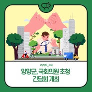 양양군, 국회의원 초청 간담회 개최