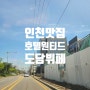 인천맛집 호텔원티드 도담뷔페 가성비 좋은 한식부페