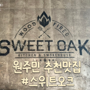 원주 무실동 미국식 바베큐 맛집:: 스위트오크(SWEET OAK), 주차정보, 메뉴추천, 방문시간추천