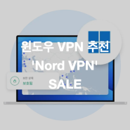 윈도우 VPN 추천 :: 노드VPN 최대 74% 세일 + 3개월 무료 제공