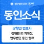 [동인소식] 강형민 前 지청장, 법무법인 동인 합류