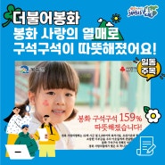 봉화 사랑의 열매로 구석구석이 따뜻해졌어요!