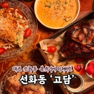 대전 중구 선화동 데이트 맛집 한옥와인바 ‘고담’