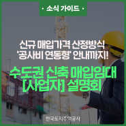 LH, 2024 5월 31일에 신축 매입임대 사업자 설명회 개최