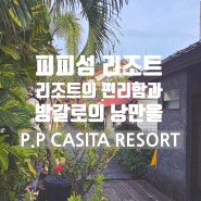 방갈로의 낭만과 호텔의 편리함을 한 번에 즐기는 피피섬 호텔 P.P Casita