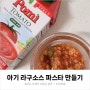 돌 전 아기 라구소스 파스타 만들기 포미 토마토 퓨레 활용