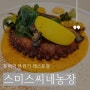 [동백역맛집] 해운대 양식 돌문어스테이크 맛집 '스미스씨네농장'