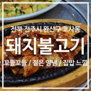 [전북 전주] 금일옥 / 꼬득꼬득한 제육볶음과 집 밥 같은 반찬 그리고 소중한 옛날 계란말이. 하지만 여긴 원래 매운탕 맛집
