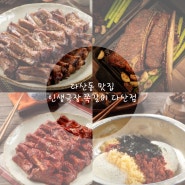 도농역 쪽갈비 맛집 '인생극장쪽갈비 다산점'을 소개합니다 ~~!!!!