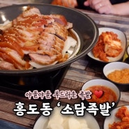 대전 홍도동 한남대 족발 맛집 ‘소담족발 본점’
