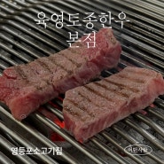 영등포 소고기 맛집 [육영토종한우본점]