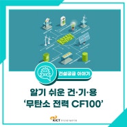 [건설궁금 이야기] 알기 쉬운 건·기·용 '무탄소 전력 CF100'