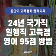 9급공무원시험 난이도 상관없이 영어 고득점 인강 추천!