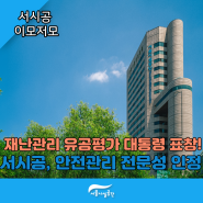 재난관리 대통령 표창 받은 서울시설공단, '성능평가 자산관리' 도입해 안전사고 예방 박차!