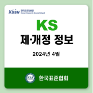 [한국표준정보망] 2024년 4월 KS 제정,개정,폐지 정보-A(기본),B(기계),C(전기전자),D(금속),F(건설),H(식품),K(섬유),L(요업),M(화학),S(서비스)