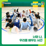 [지금서울교육] 꿈을 찾는 학교 ❝너와 나, 우리를 배우는 시간❞ 서울광진초등학교 체육수업