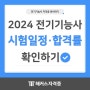 2024년 전기기능사 시험일정과 필기 합격률 확인!