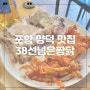 포항 양덕맛집 38선넘은짱닭 본점 숯불닭갈비 추천메뉴!