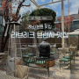 [신논현 맛집] 라브리크 서울(La brick)_강아지 동반 가능 브런치 카페