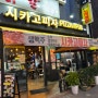 [경기 광명시] 철산역 인근에 위치한 피자맛집' 레골레토시카고피자' 포스팅!