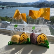 [춘천여행] 닭갈비 맛집들 근처 감자빵 맛집 감자밭 내돈내먹 후기