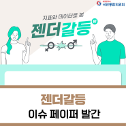 [국민통합위원회] '젠더갈등' 이슈페이퍼 발간