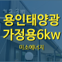 용인태양광 6kw 처마위 주택용 설치로 전기요금 걱정 끝내다