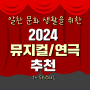[세종대학교]알찬 문화 생활을 위한 2024 뮤지컬/연극 추천