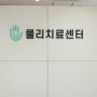 웰컴마취통증의학과: 통증 관리의 새로운 해법을 제공하는 동춘역 인근의 전문 클리닉