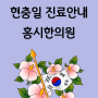 권선동 홍시한의원 현충일 진료 안내