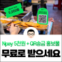 네이버페이 QR 송금 홍보물 신청하세요. (선착순 1천명)