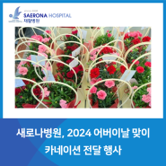 [새로나병원] 2024 어버이날카네이션 행사