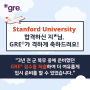 [합격 축하] 지*님, Stanford University 대학원 합격을 축하합니다.