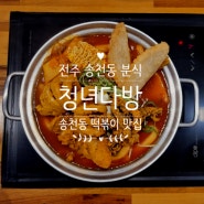 [전주 송천동 맛집] 청년다방 떡볶이 송천동 분식