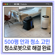 500평 청주 김안과에 도입된 산업용 청소로봇 판타스