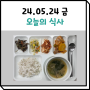 05월 24일 식사 (은평구데이케어센터/사랑방데이케어)