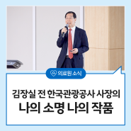 가요로 한국현대사를 쓴 예술행정가,김장실 전 한국관광공사 사장의 나의 소명, 나의 작품