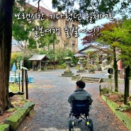 [휠체어로 규슈여행] 7년만에 다시 떠난 휠체어 일본여행~~ 이번에는 사가공항~!!