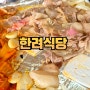 여수 대패삼겹살 맛집 <한려식당> 방문후기