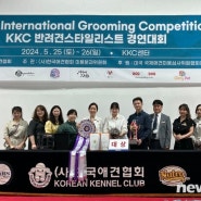 안산대, KKC 반려견 스타일리스트 대회서 실견 프리스타일 금상 수상