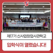 계명문화대학교, 제17기 신사업창업사관학교 입학식 개최