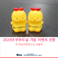 [차 여성의학연구소 서울역] 2024년 부부의 날 기념 선물 이벤트 진행