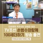 [더본병원] 척추센터 #공병준원장님 TV조선 손범수와 함께 100세더하기 자문의 출연!