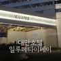 대만 송산공항 호텔 일루메타이베이 숙소 추천 후기