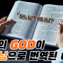 [책스토리] 영어의 GOD이 "하나님"으로 번역된 결정적 이유
