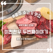 광주 소고기 맛집 이헌한우 두번째이야기 (feat. 갈등세트)