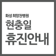 화성 척추·관절 희망찬병원, 현충일 휴진안내