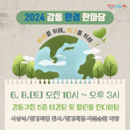강동을 초록빛으로 물들일 '2024 강동 환경 한마당' 개최!