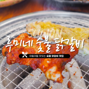 [수원역 신로데오 맛집] 루미네숯불닭갈비 :: 수원 닭갈비 매운튤립닭발 맛있는 곳 솔직후기