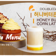 [더블데이] 허니 버터콘 라떼(Honey Butter Corn Latte) 만들기 with 허니 버터콘 라떼 파우더★